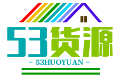 Ais源头供应链-潮牌服装-53货源网_微商货源网_全网最大的货源信息平台-53货源网是全网最大的货源信息平台，提供全面的货源信息和供应链服务，助您轻松找到最合适的货源，提升供应链效率。